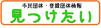 みつけたい