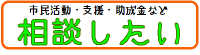 相談したい
