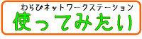 つかってみたい
